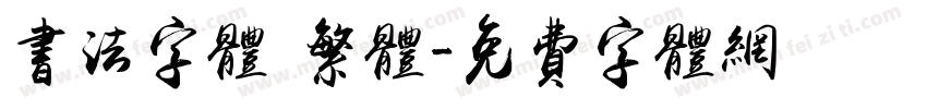 书法字体 繁体字体转换
